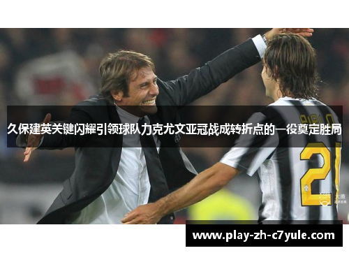 久保建英关键闪耀引领球队力克尤文亚冠战成转折点的一役奠定胜局 久保建英关键闪耀引领球队力克尤文亚冠战成转折点的一役奠定胜局