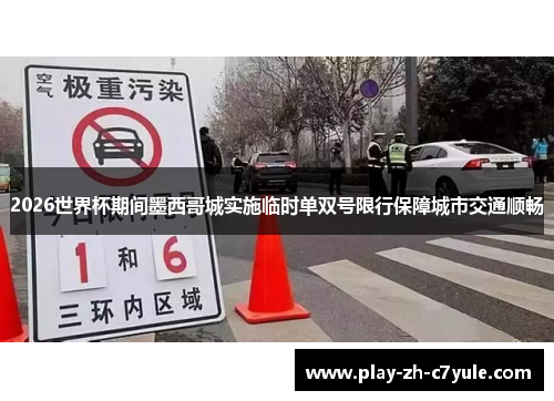 2026世界杯期间墨西哥城实施临时单双号限行保障城市交通顺畅 2026世界杯期间墨西哥城实施临时单双号限行保障城市交通顺畅