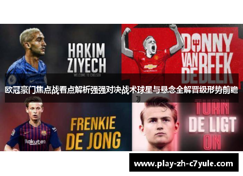 欧冠豪门焦点战看点解析强强对决战术球星与悬念全解晋级形势前瞻