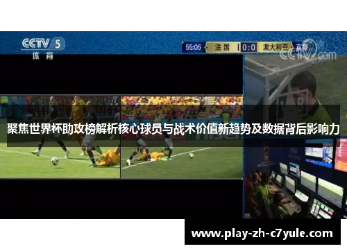 聚焦世界杯助攻榜解析核心球员与战术价值新趋势及数据背后影响力