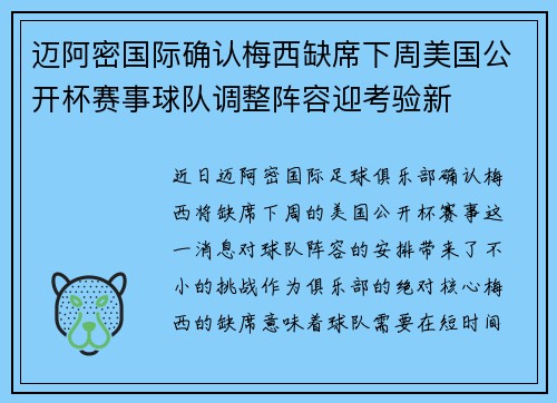 迈阿密国际确认梅西缺席下周美国公开杯赛事球队调整阵容迎考验新