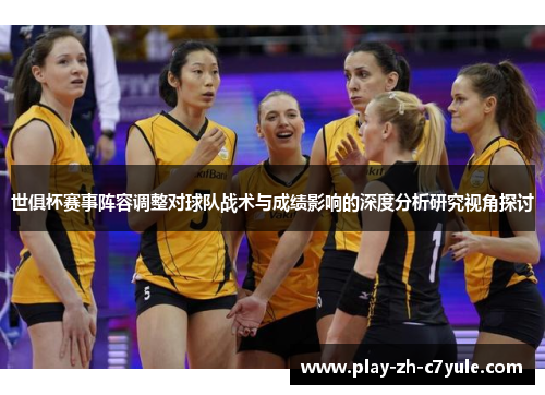 世俱杯赛事阵容调整对球队战术与成绩影响的深度分析研究视角探讨