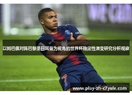 以姆巴佩对阵巴黎圣日耳曼为视角的世界杯稳定性演变研究分析观察