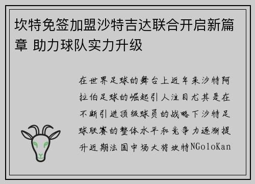坎特免签加盟沙特吉达联合开启新篇章 助力球队实力升级 坎特免签加盟沙特吉达联合开启新篇章 助力球队实力升级