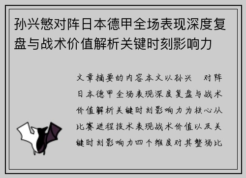 孙兴慜对阵日本德甲全场表现深度复盘与战术价值解析关键时刻影响力