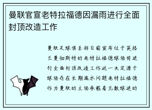 曼联官宣老特拉福德因漏雨进行全面封顶改造工作 曼联官宣老特拉福德因漏雨进行全面封顶改造工作