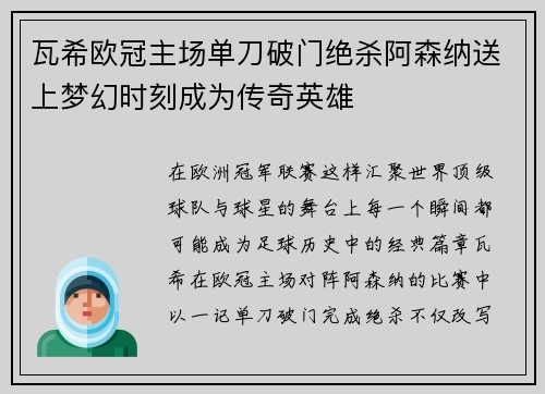 瓦希欧冠主场单刀破门绝杀阿森纳送上梦幻时刻成为传奇英雄