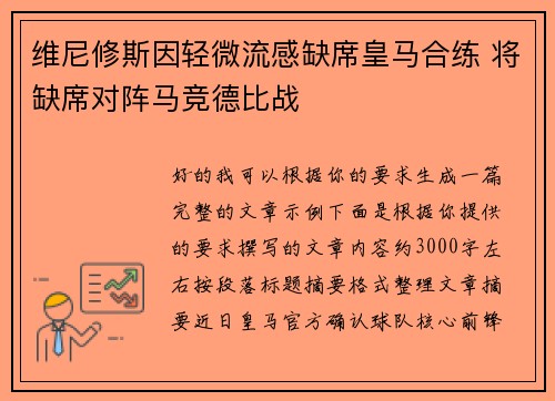 维尼修斯因轻微流感缺席皇马合练 将缺席对阵马竞德比战 维尼修斯因轻微流感缺席皇马合练 将缺席对阵马竞德比战