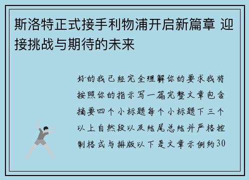 斯洛特正式接手利物浦开启新篇章 迎接挑战与期待的未来 斯洛特正式接手利物浦开启新篇章 迎接挑战与期待的未来