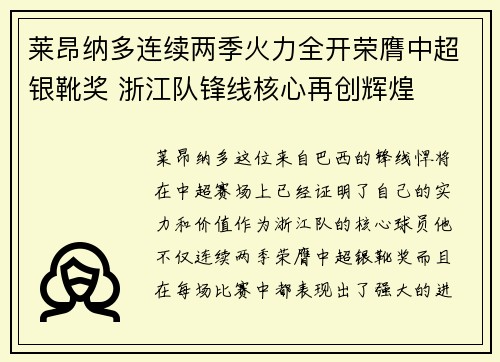 莱昂纳多连续两季火力全开荣膺中超银靴奖 浙江队锋线核心再创辉煌
