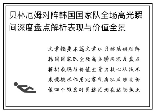 贝林厄姆对阵韩国国家队全场高光瞬间深度盘点解析表现与价值全景