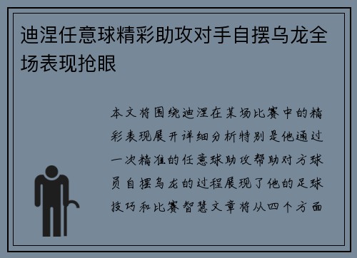 迪涅任意球精彩助攻对手自摆乌龙全场表现抢眼