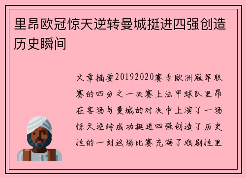 里昂欧冠惊天逆转曼城挺进四强创造历史瞬间
