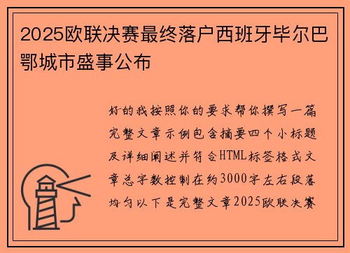 2025欧联决赛最终落户西班牙毕尔巴鄂城市盛事公布