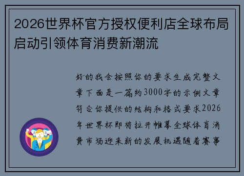 2026世界杯官方授权便利店全球布局启动引领体育消费新潮流 2026世界杯官方授权便利店全球布局启动引领体育消费新潮流