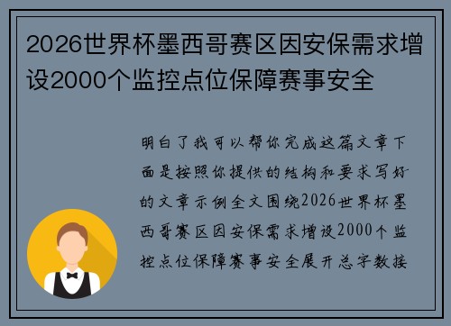 2026世界杯墨西哥赛区因安保需求增设2000个监控点位保障赛事安全 2026世界杯墨西哥赛区因安保需求增设2000个监控点位保障赛事安全