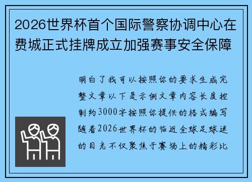2026世界杯首个国际警察协调中心在费城正式挂牌成立加强赛事安全保障