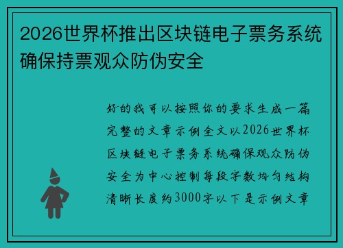 2026世界杯推出区块链电子票务系统确保持票观众防伪安全
