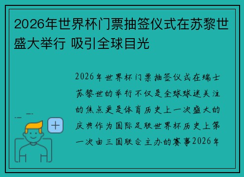 2026年世界杯门票抽签仪式在苏黎世盛大举行 吸引全球目光 2026年世界杯门票抽签仪式在苏黎世盛大举行 吸引全球目光