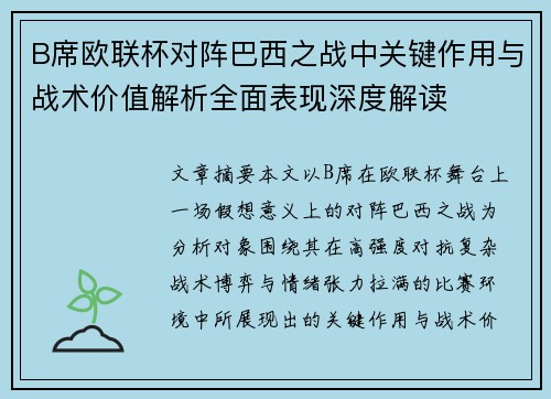 B席欧联杯对阵巴西之战中关键作用与战术价值解析全面表现深度解读 B席欧联杯对阵巴西之战中关键作用与战术价值解析全面表现深度解读