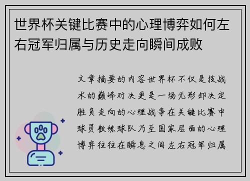 世界杯关键比赛中的心理博弈如何左右冠军归属与历史走向瞬间成败