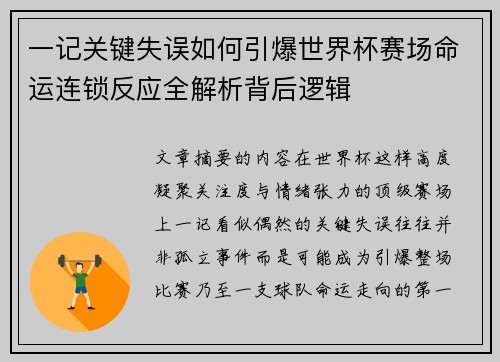 一记关键失误如何引爆世界杯赛场命运连锁反应全解析背后逻辑
