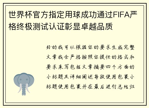 世界杯官方指定用球成功通过FIFA严格终极测试认证彰显卓越品质