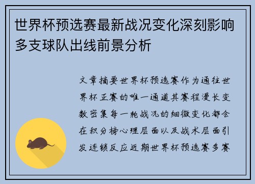 世界杯预选赛最新战况变化深刻影响多支球队出线前景分析 世界杯预选赛最新战况变化深刻影响多支球队出线前景分析