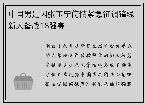 中国男足因张玉宁伤情紧急征调锋线新人备战18强赛 中国男足因张玉宁伤情紧急征调锋线新人备战18强赛