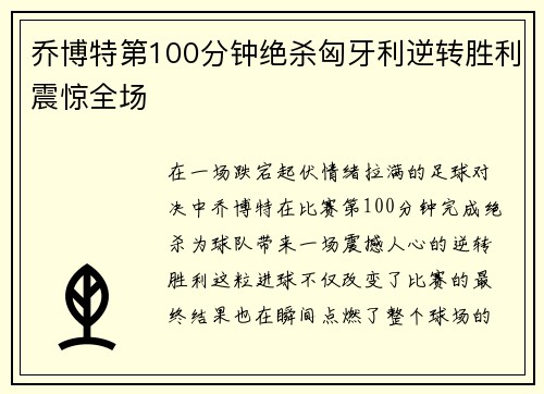 乔博特第100分钟绝杀匈牙利逆转胜利震惊全场 乔博特第100分钟绝杀匈牙利逆转胜利震惊全场