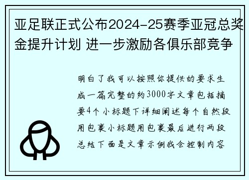 亚足联正式公布2024-25赛季亚冠总奖金提升计划 进一步激励各俱乐部竞争 亚足联正式公布2024-25赛季亚冠总奖金提升计划 进一步激励各俱乐部竞争