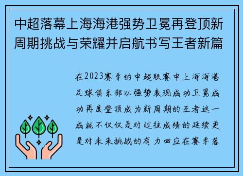 中超落幕上海海港强势卫冕再登顶新周期挑战与荣耀并启航书写王者新篇