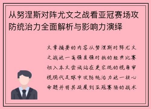 从努涅斯对阵尤文之战看亚冠赛场攻防统治力全面解析与影响力演绎 从努涅斯对阵尤文之战看亚冠赛场攻防统治力全面解析与影响力演绎