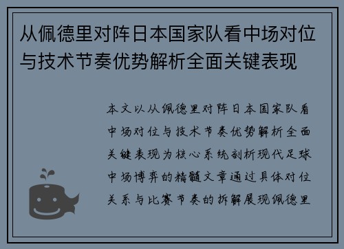 从佩德里对阵日本国家队看中场对位与技术节奏优势解析全面关键表现 从佩德里对阵日本国家队看中场对位与技术节奏优势解析全面关键表现