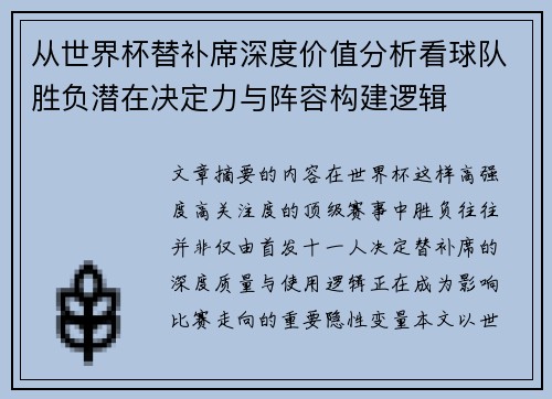 从世界杯替补席深度价值分析看球队胜负潜在决定力与阵容构建逻辑