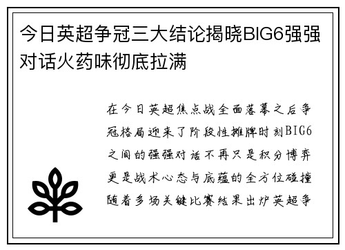 今日英超争冠三大结论揭晓BIG6强强对话火药味彻底拉满 今日英超争冠三大结论揭晓BIG6强强对话火药味彻底拉满