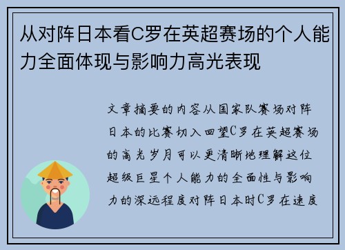 从对阵日本看C罗在英超赛场的个人能力全面体现与影响力高光表现 从对阵日本看C罗在英超赛场的个人能力全面体现与影响力高光表现
