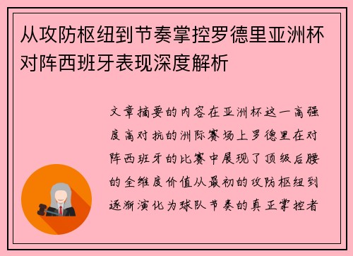 从攻防枢纽到节奏掌控罗德里亚洲杯对阵西班牙表现深度解析