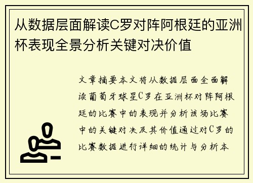 从数据层面解读C罗对阵阿根廷的亚洲杯表现全景分析关键对决价值 从数据层面解读C罗对阵阿根廷的亚洲杯表现全景分析关键对决价值