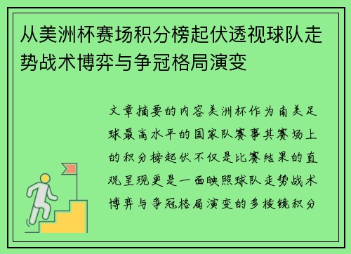 从美洲杯赛场积分榜起伏透视球队走势战术博弈与争冠格局演变