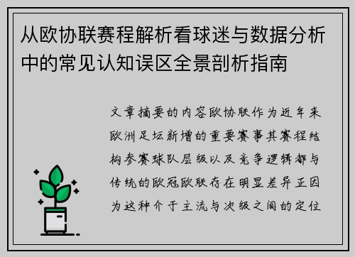 从欧协联赛程解析看球迷与数据分析中的常见认知误区全景剖析指南 从欧协联赛程解析看球迷与数据分析中的常见认知误区全景剖析指南