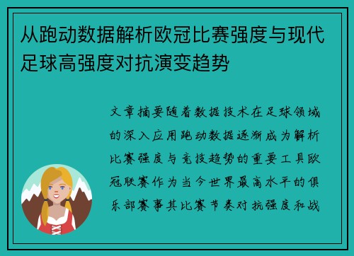 从跑动数据解析欧冠比赛强度与现代足球高强度对抗演变趋势