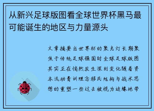 从新兴足球版图看全球世界杯黑马最可能诞生的地区与力量源头
