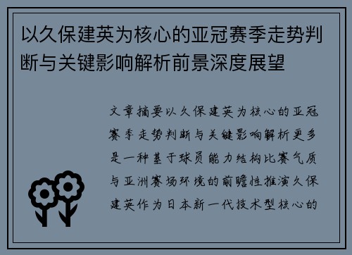 以久保建英为核心的亚冠赛季走势判断与关键影响解析前景深度展望 以久保建英为核心的亚冠赛季走势判断与关键影响解析前景深度展望