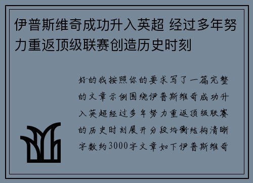 伊普斯维奇成功升入英超 经过多年努力重返顶级联赛创造历史时刻