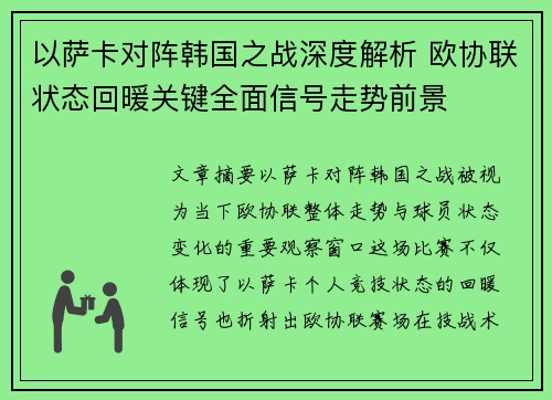 以萨卡对阵韩国之战深度解析 欧协联状态回暖关键全面信号走势前景