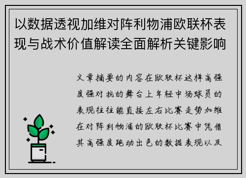 以数据透视加维对阵利物浦欧联杯表现与战术价值解读全面解析关键影响 以数据透视加维对阵利物浦欧联杯表现与战术价值解读全面解析关键影响