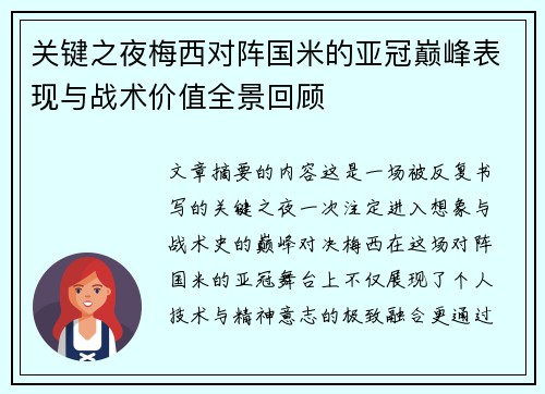 关键之夜梅西对阵国米的亚冠巅峰表现与战术价值全景回顾