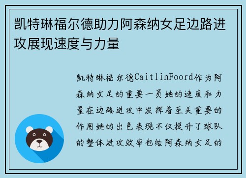 凯特琳福尔德助力阿森纳女足边路进攻展现速度与力量 凯特琳福尔德助力阿森纳女足边路进攻展现速度与力量