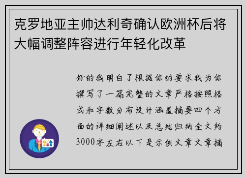 克罗地亚主帅达利奇确认欧洲杯后将大幅调整阵容进行年轻化改革 克罗地亚主帅达利奇确认欧洲杯后将大幅调整阵容进行年轻化改革